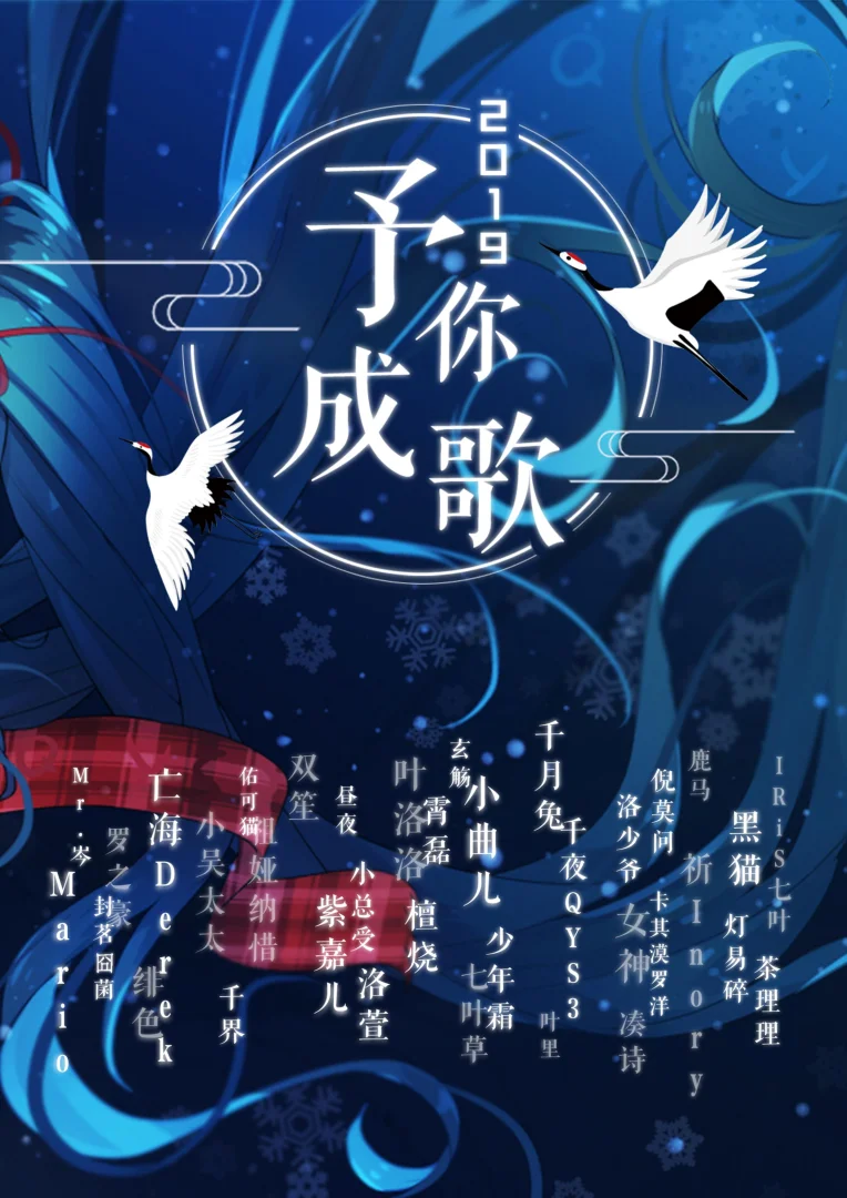 予你成歌