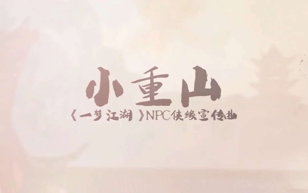 小重山