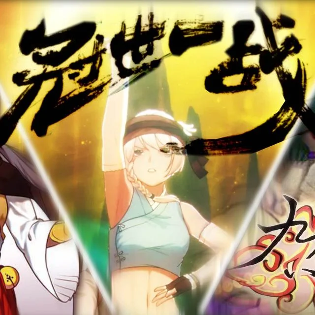 星尘-冠世九九八十一神纪